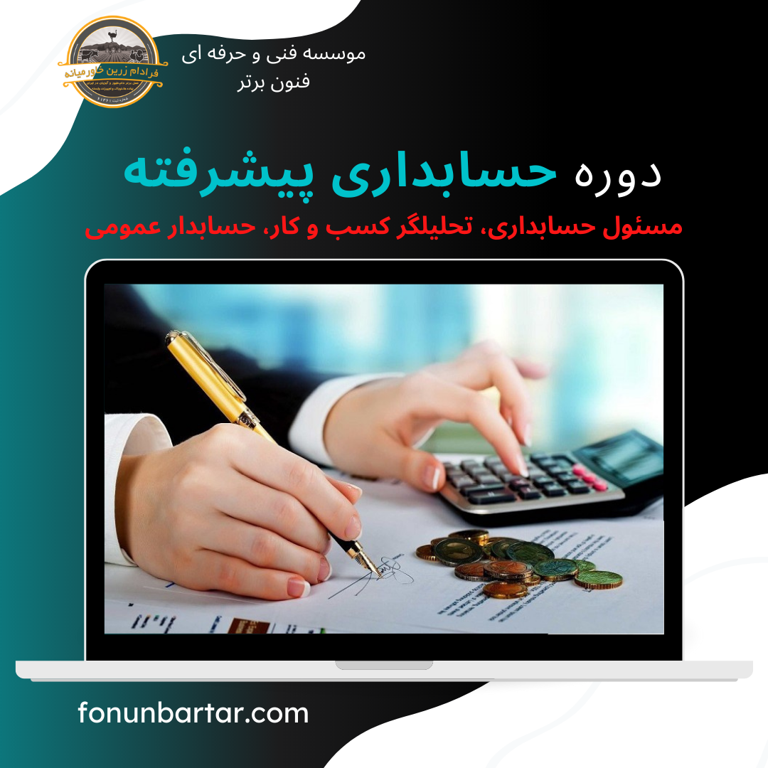 دوره آموزش حسابداری پیشرفته + Advanced accounting training course
