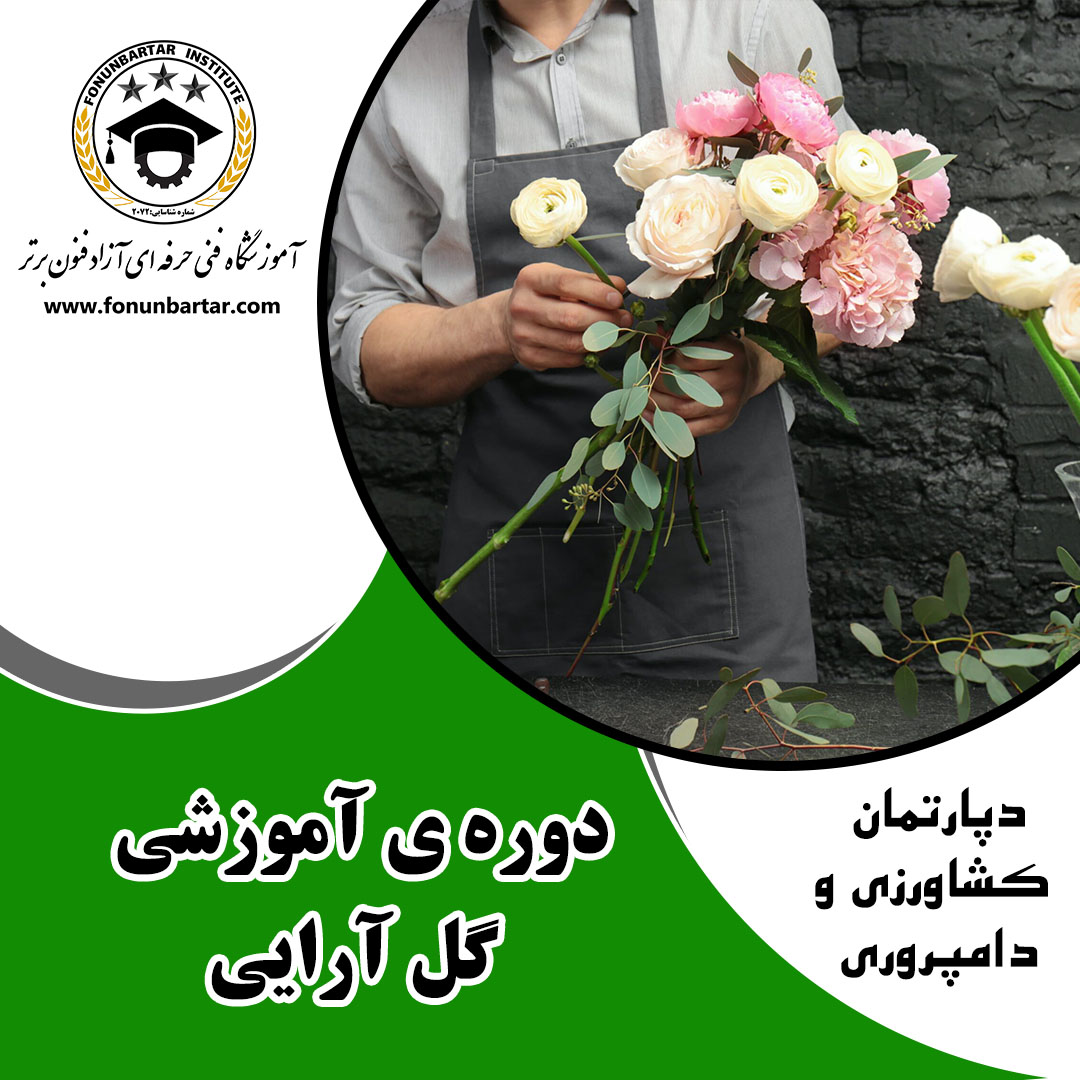 گل آرایی + Flower decoration