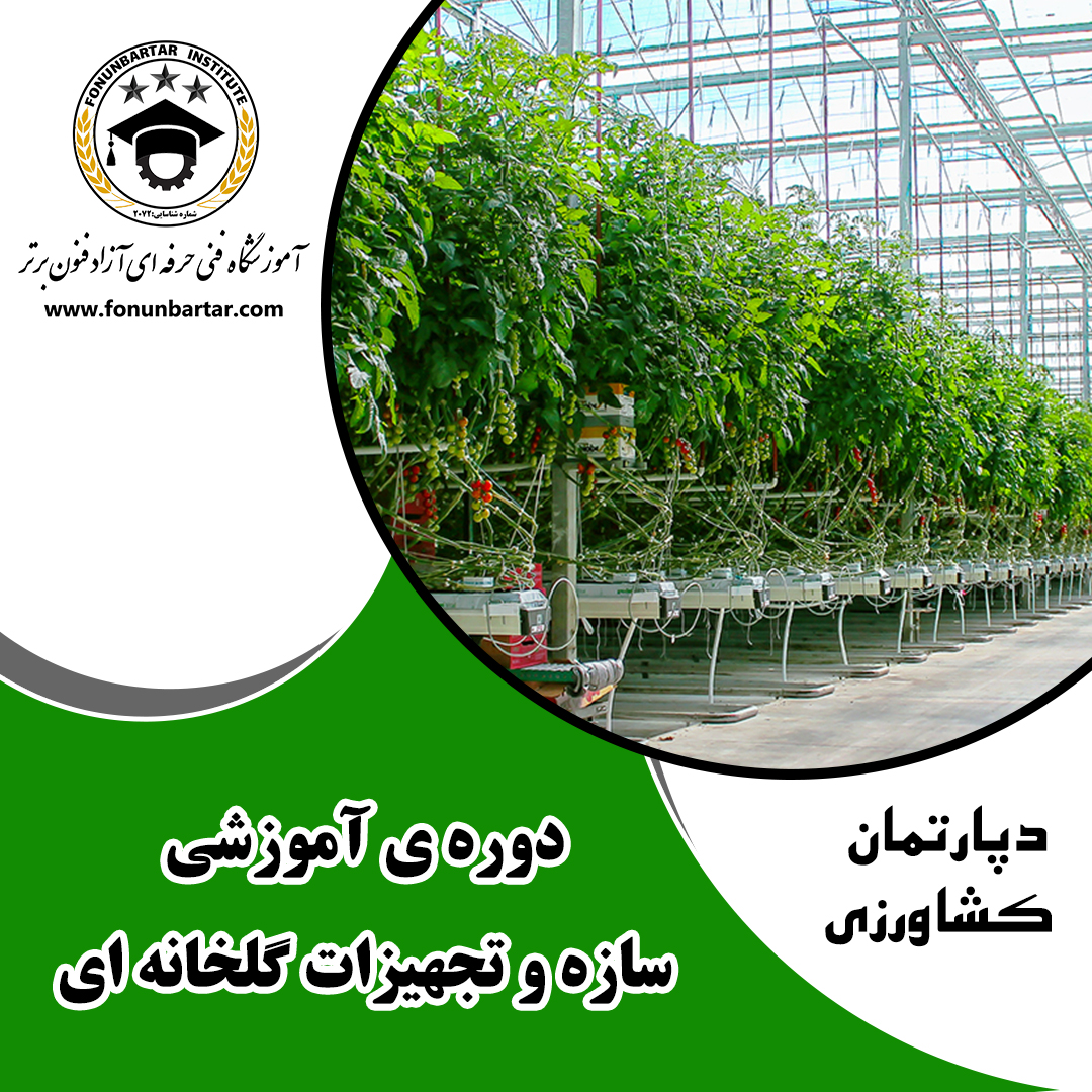 سازه و تجهیزات گلخانه ای + Greenhouse structures and equipment