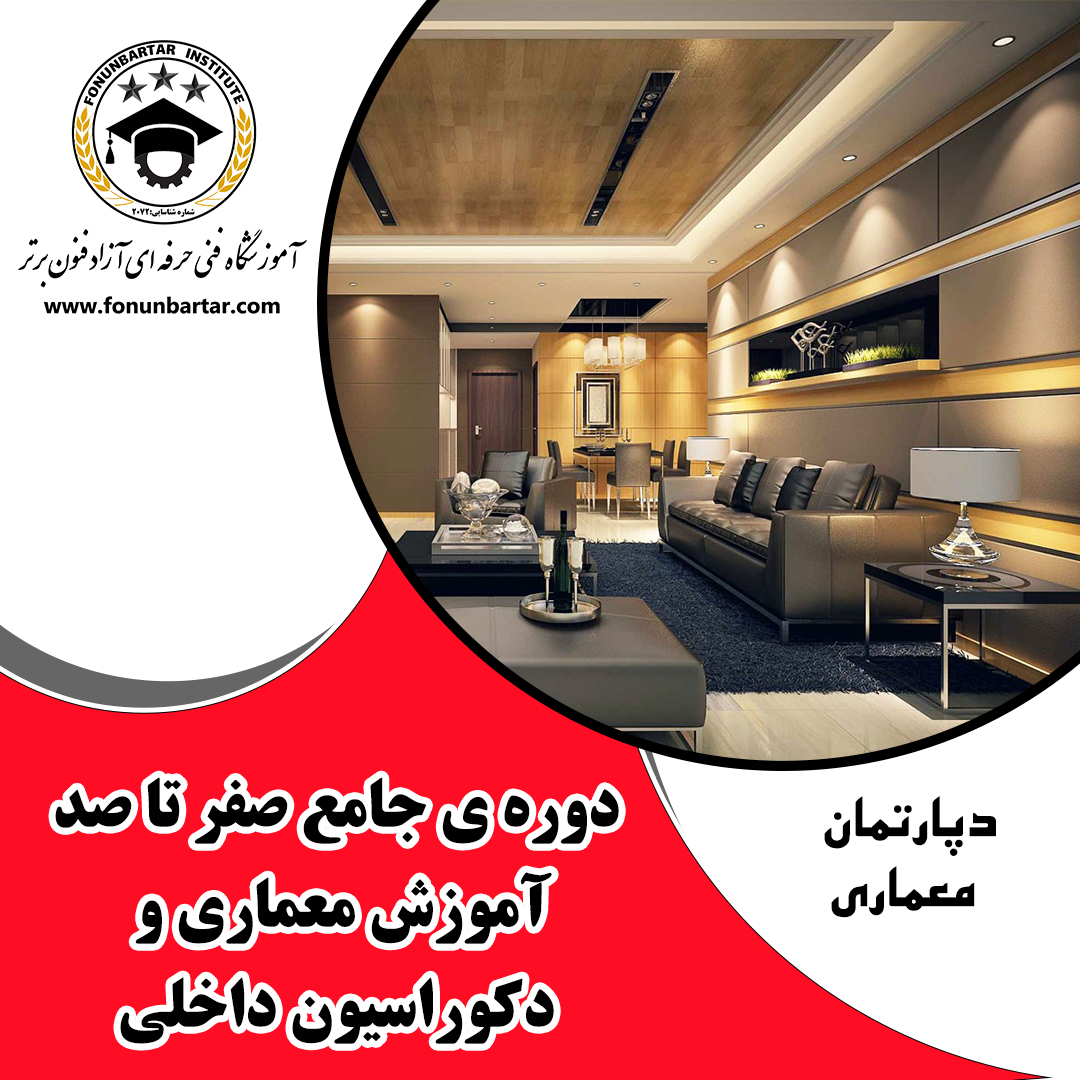 دوره ی آموزشی معماری و دکوراسیون داخلی جامع ویژه ی بازار کار + architecture and interior decoration training course